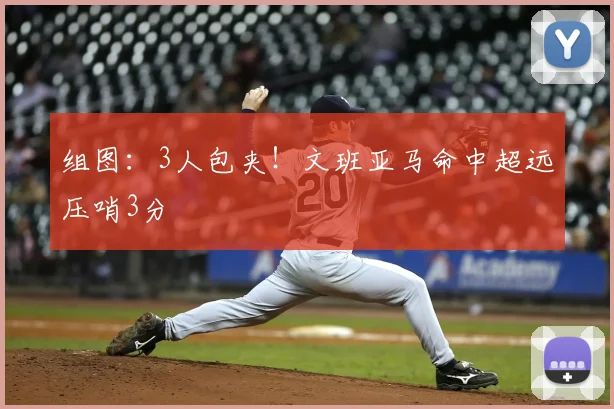 组图：3人包夹！文班亚马命中超远压哨3分