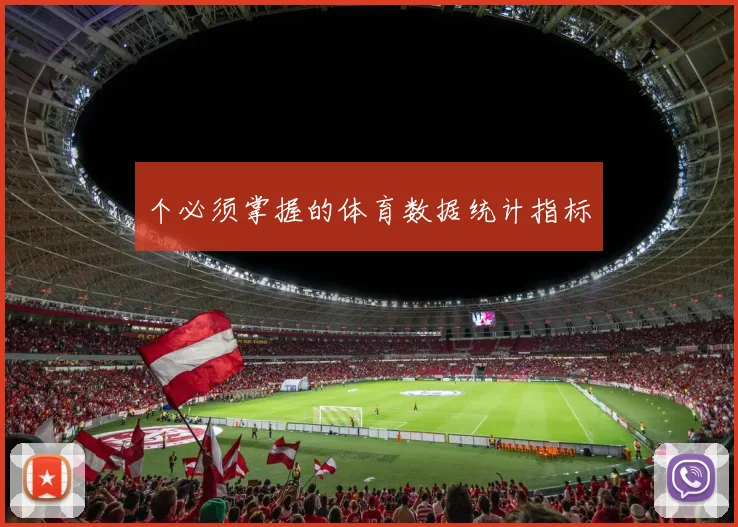 个必须掌握的体育数据统计指标