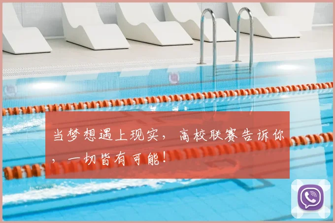 当梦想遇上现实,高校联赛告诉你,一切皆有可能!