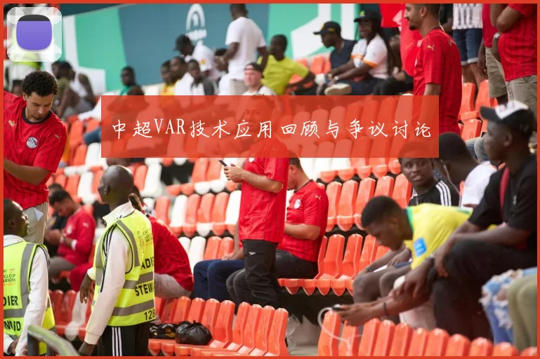 中超VAR技术应用回顾与争议讨论