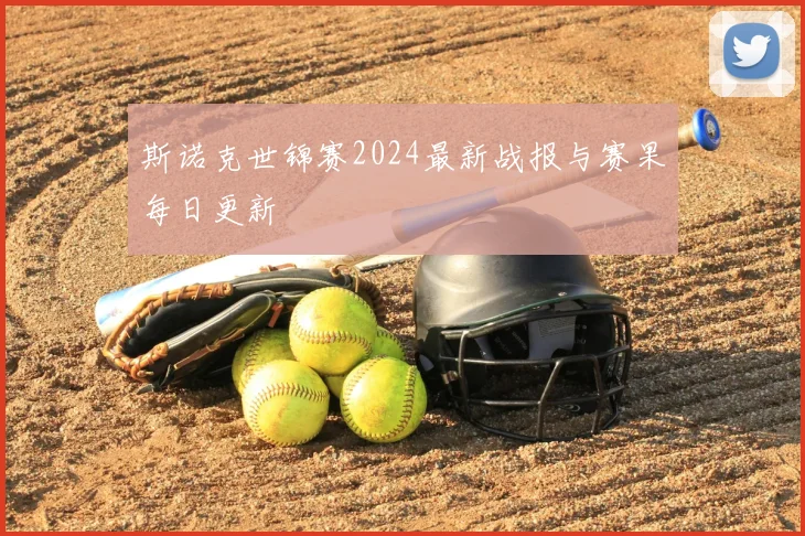 斯诺克世锦赛2024最新战报与赛果每日更新