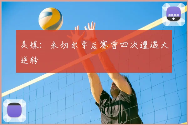 美媒:米切尔季后赛曾四次遭遇大逆转
