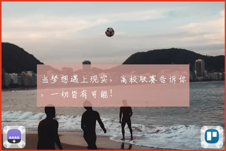 当梦想遇上现实,高校联赛告诉你,一切皆有可能!