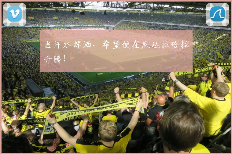 当汗水挥洒,希望便在瓜达拉哈拉升腾!