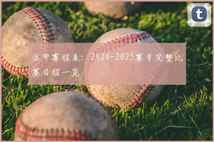 法甲赛程表:2024-2025赛季完整比赛日程一览