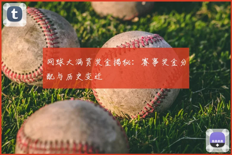 网球大满贯奖金揭秘：赛事奖金分配与历史变迁