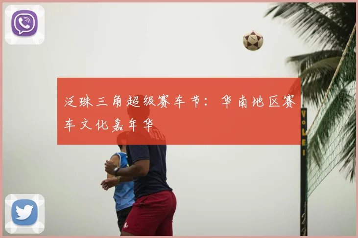 泛珠三角超级赛车节:华南地区赛车文化嘉年华