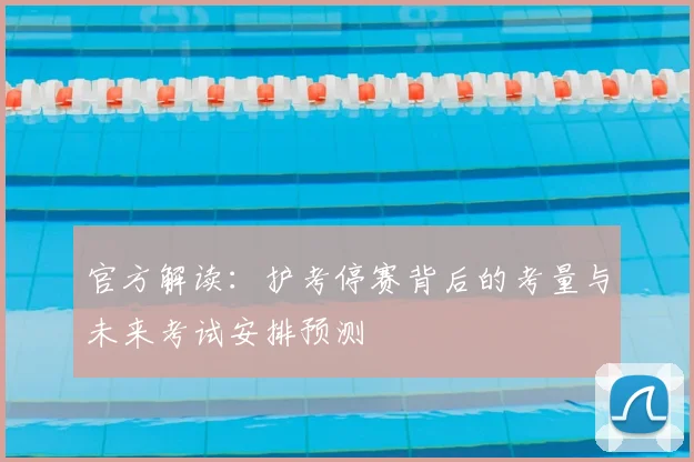 官方解读：护考停赛背后的考量与未来考试安排预测