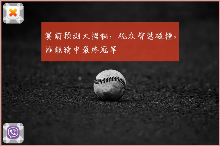 赛前预测大揭秘,观众智慧碰撞,谁能猜中最终冠军
