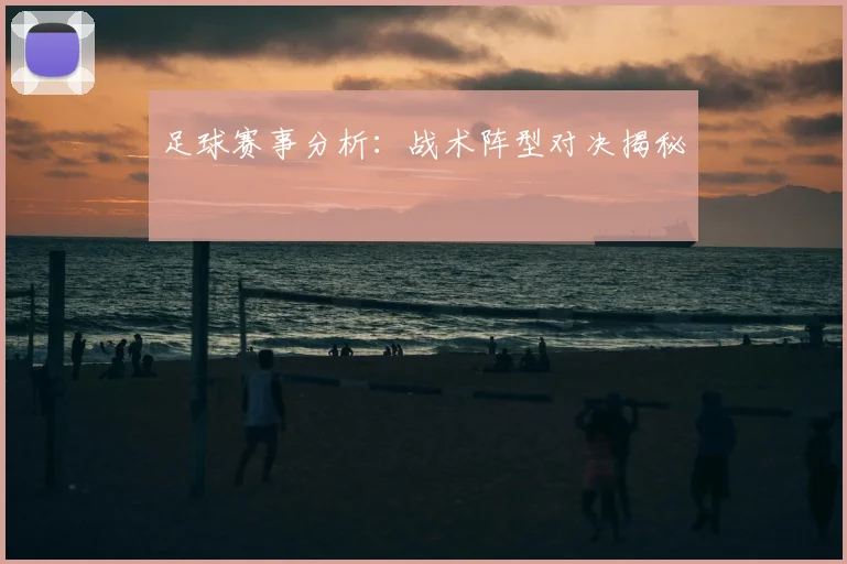 足球赛事分析:战术阵型对决揭秘