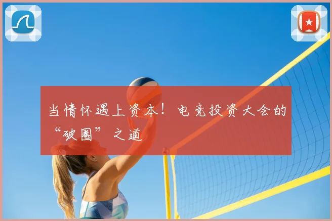 当情怀遇上资本!电竞投资大会的“破圈”之道