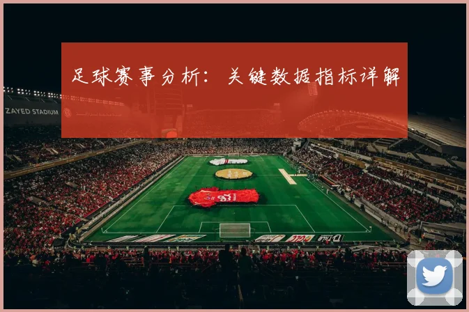足球赛事分析：关键数据指标详解