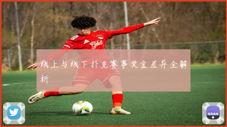 线上与线下扑克赛事奖金差异全解析