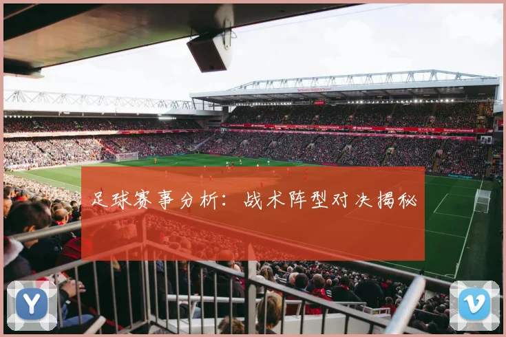 足球赛事分析:战术阵型对决揭秘