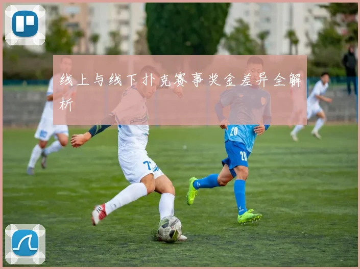 线上与线下扑克赛事奖金差异全解析