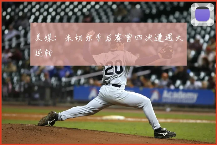 美媒:米切尔季后赛曾四次遭遇大逆转