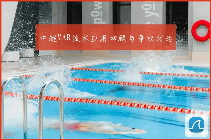 中超VAR技术应用回顾与争议讨论