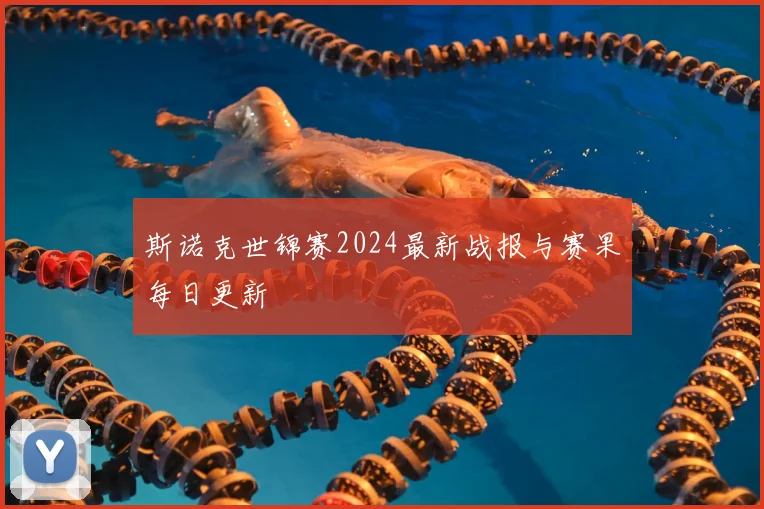 斯诺克世锦赛2024最新战报与赛果每日更新