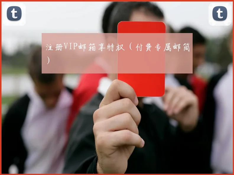 注册VIP邮箱享特权(付费专属邮筒)