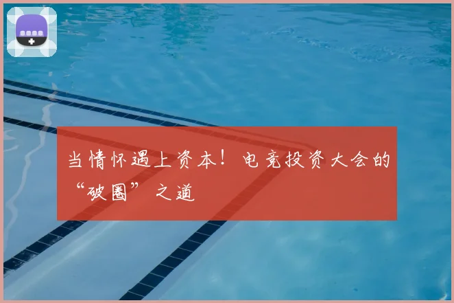 当情怀遇上资本!电竞投资大会的“破圈”之道