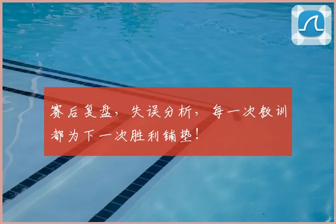 赛后复盘,失误分析,每一次教训都为下一次胜利铺垫!