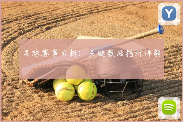足球赛事分析：关键数据指标详解