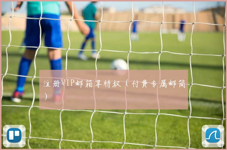 注册VIP邮箱享特权（付费专属邮筒）