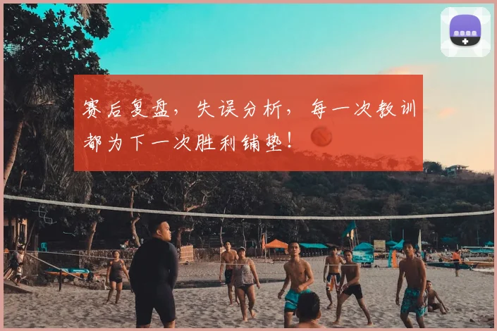 赛后复盘,失误分析,每一次教训都为下一次胜利铺垫!