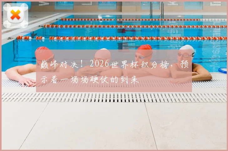 巅峰对决!2026世界杯积分榜,预示着一场场硬仗的到来