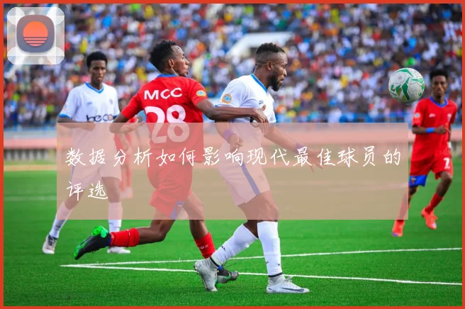 数据分析如何影响现代最佳球员的评选
