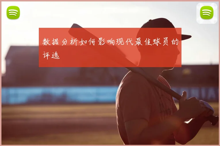 数据分析如何影响现代最佳球员的评选