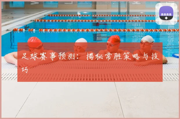 足球赛事预测:揭秘常胜策略与技巧