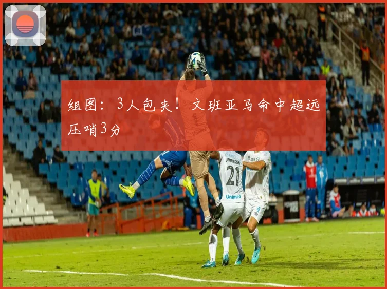 组图:3人包夹!文班亚马命中超远压哨3分