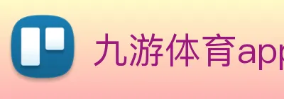 九游体育app官网 Logo